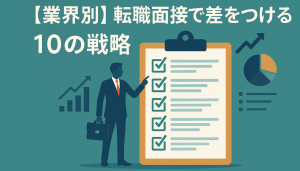 gyoukai-mensetsu-strategy