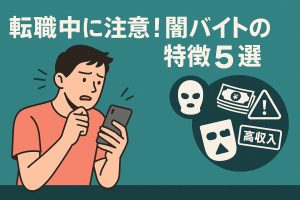 tenshoku-yamibaito-chui