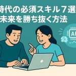 ai-skill-mirai-senryaku