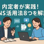 naiteisha-sns-katsuyou