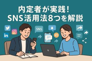 naiteisha-sns-katsuyou