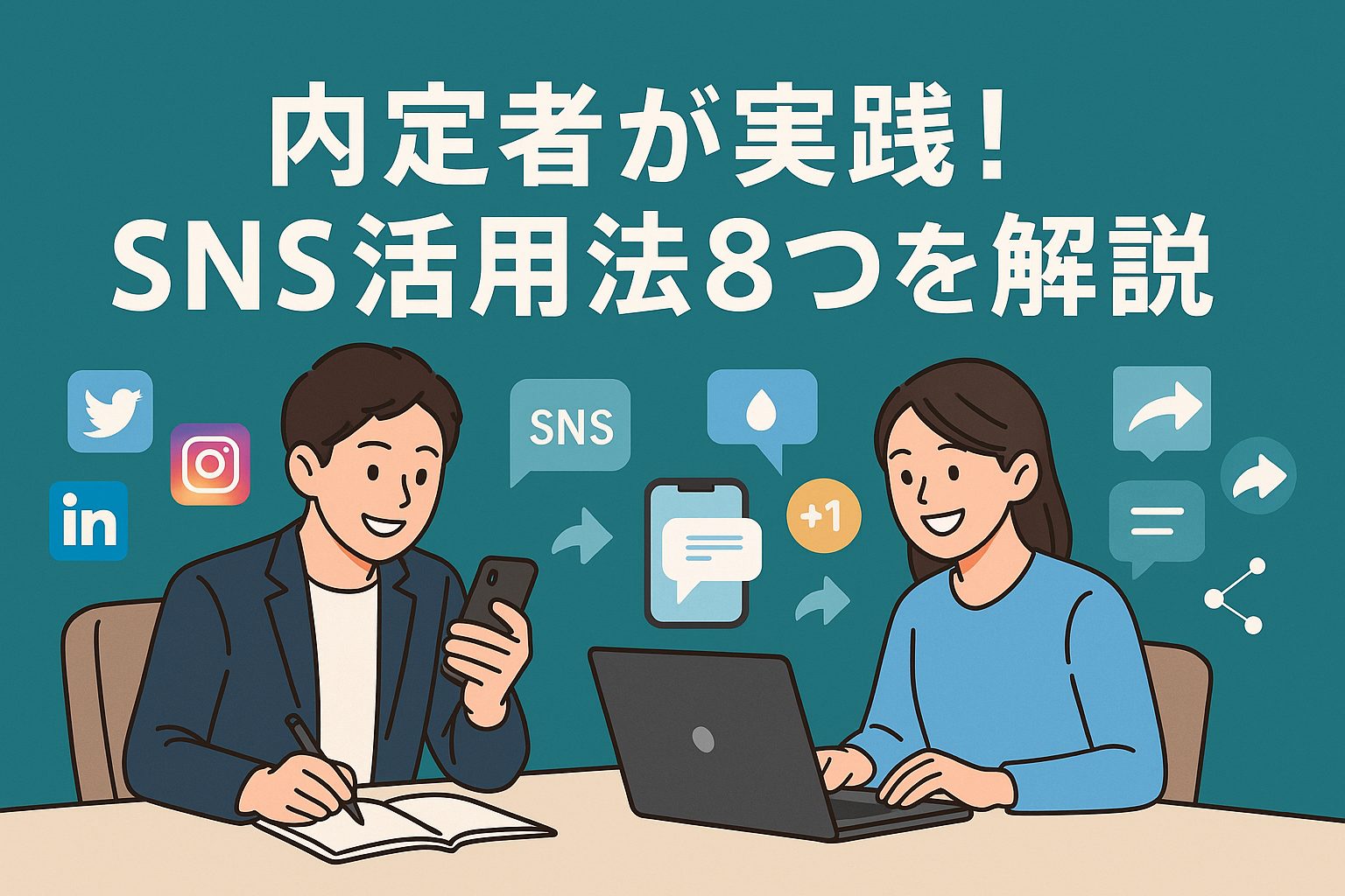 naiteisha-sns-katsuyou