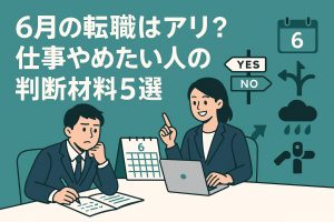 6gatsu-tenshoku-handan