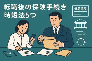 tenshoku-hoken-tetsuzuki