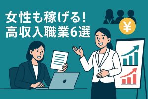 jyosei-koushunyu-shokugyo