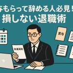 shouyo-taishoku-jutsu