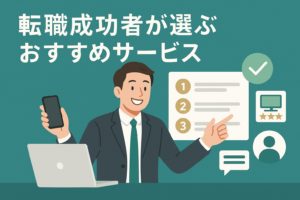 tenshoku-osusume-service