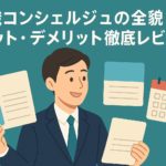 taishoku-concierge-review